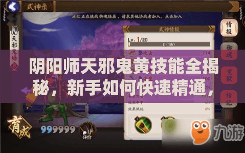 陰陽師天邪鬼黃技能全揭秘，新手如何快速精通，隱藏技能你知道嗎？