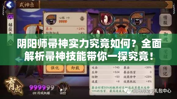 陰陽師帚神實(shí)力究竟如何？全面解析帚神技能帶你一探究竟！