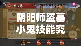 陰陽師盜墓小鬼技能究竟如何？詳解圖鑒帶你一探究竟！