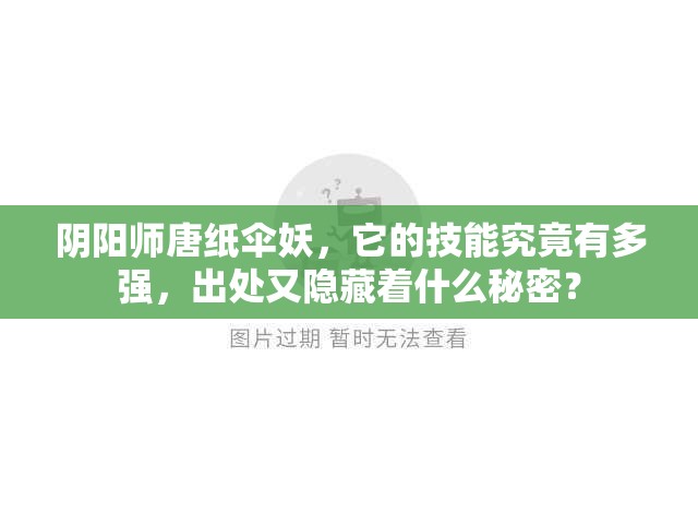 陰陽師唐紙傘妖，它的技能究竟有多強(qiáng)，出處又隱藏著什么秘密？
