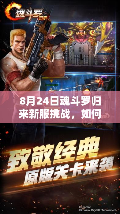 8月24日魂斗羅歸來新服挑戰(zhàn)，如何僅憑一命通關(guān)，揭秘資源管理藝術(shù)？