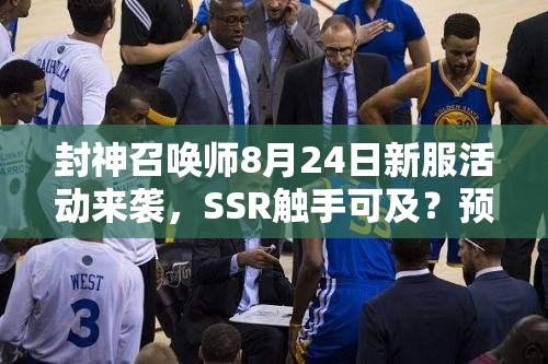 封神召喚師8月24日新服活動來襲，SSR觸手可及？預(yù)見未來玩法將如何革命？