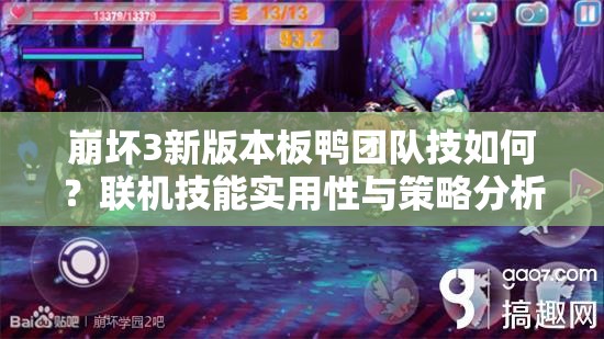 崩壞3新版本板鴨團(tuán)隊技如何？聯(lián)機技能實用性與策略分析揭秘？