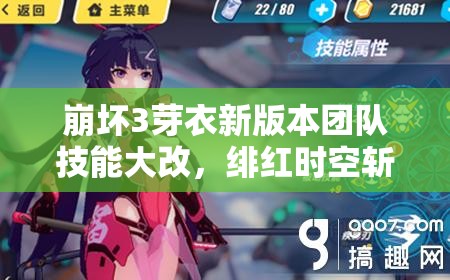 崩壞3芽衣新版本團(tuán)隊技能大改，緋紅時空斬增強后戰(zhàn)略價值何在？