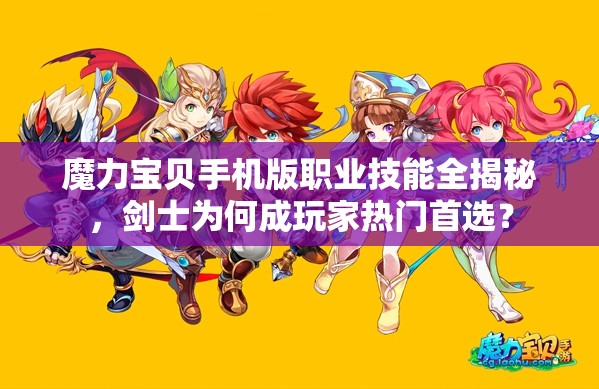 魔力寶貝手機版職業(yè)技能全揭秘，劍士為何成玩家熱門首選？
