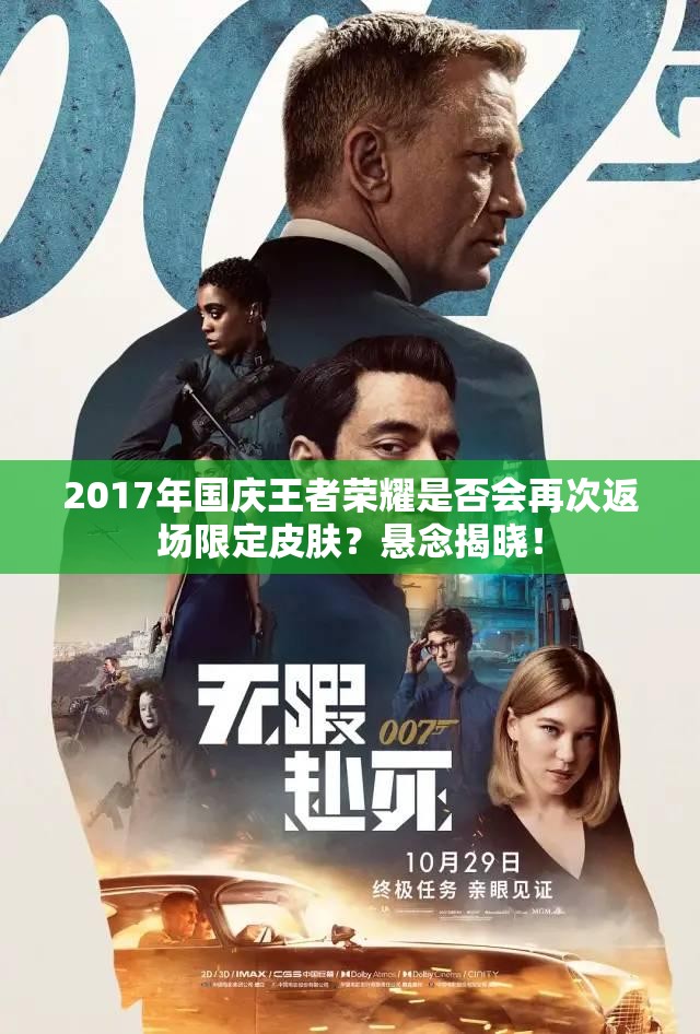 2017年國慶王者榮耀是否會再次返場限定皮膚？懸念揭曉！