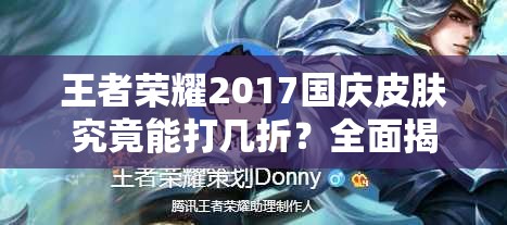王者榮耀2017國慶皮膚究竟能打幾折？全面揭秘國慶節(jié)活動安排