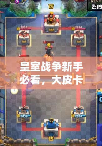 皇室戰(zhàn)爭新手必看，大皮卡電火豬卡組如何全面爆塔取勝？