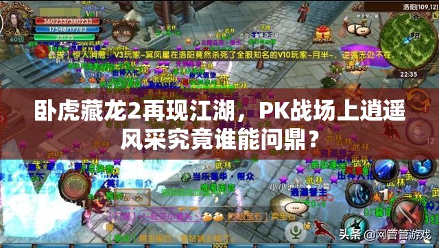 臥虎藏龍2再現(xiàn)江湖，PK戰(zhàn)場上逍遙風(fēng)采究竟誰能問鼎？