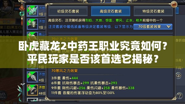 臥虎藏龍2中藥王職業(yè)究竟如何？平民玩家是否該首選它揭秘？