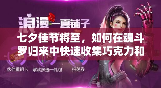 七夕佳節(jié)將至，如何在魂斗羅歸來中快速收集巧克力和玫瑰？