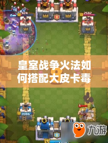 皇室戰(zhàn)爭火法如何搭配大皮卡毒墓流成最強卡組？