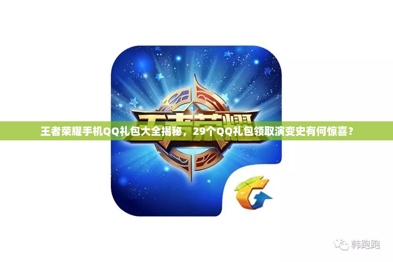 王者榮耀手機QQ禮包大全揭秘，29個QQ禮包領(lǐng)取演變史有何驚喜？
