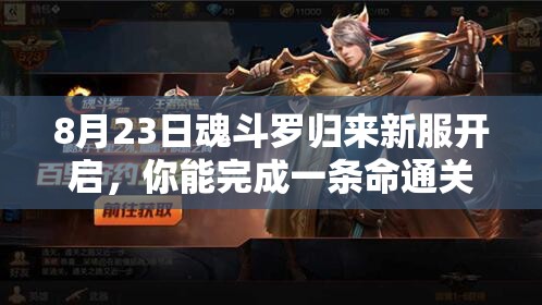 8月23日魂斗羅歸來新服開啟，你能完成一條命通關(guān)的極限挑戰(zhàn)嗎？