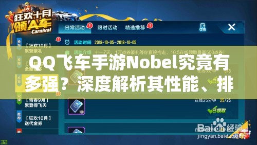 QQ飛車手游Nobel究竟有多強？深度解析其性能、排名與資源管理之謎
