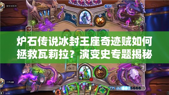 爐石傳說(shuō)冰封王座奇跡賊如何拯救瓦莉拉？演變史專題揭秘！