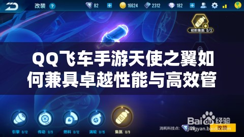 QQ飛車手游天使之翼如何兼具卓越性能與高效管理，背后有何秘訣？