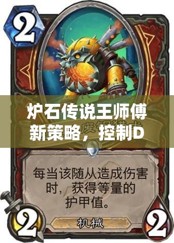爐石傳說(shuō)王師傅新策略，控制DK獵何去何從？放棄獅子搶血真的可行嗎？