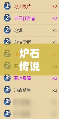 爐石傳說(shuō)凍結(jié)DK法如何構(gòu)筑？另類法師卡組帶你探索新懸念！
