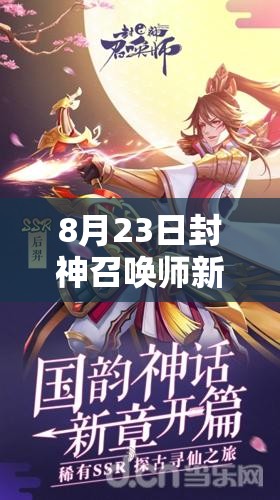 8月23日封神召喚師新服活動(dòng)來(lái)襲，SSR神將難道要夢(mèng)想成真了？