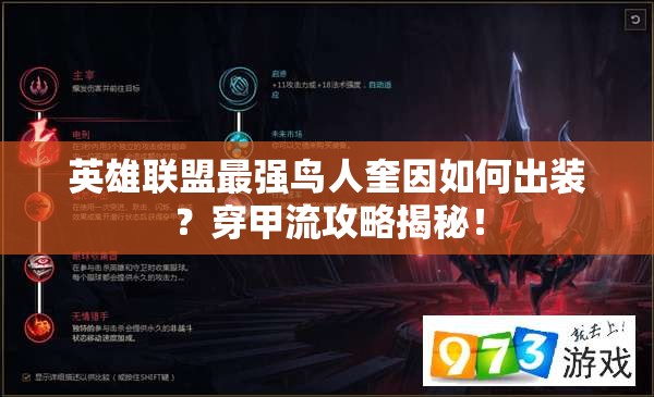 英雄聯(lián)盟最強(qiáng)鳥(niǎo)人奎因如何出裝？穿甲流攻略揭秘！