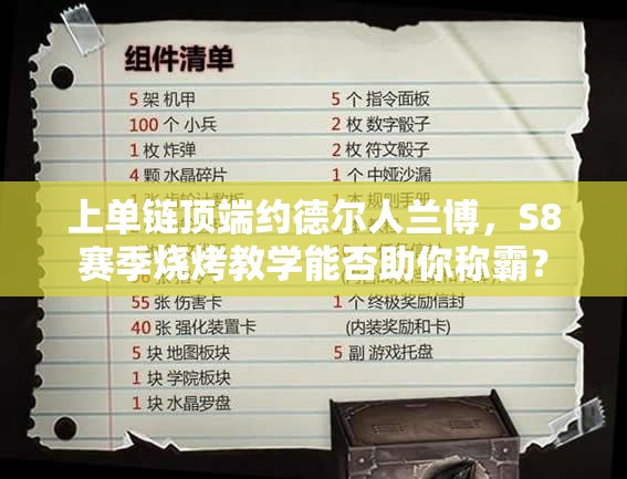 上單鏈頂端約德?tīng)柸颂m博，S8賽季燒烤教學(xué)能否助你稱霸？