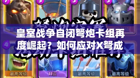 皇室戰(zhàn)爭(zhēng)自閉弩炮卡組再度崛起？如何應(yīng)對(duì)X弩成為新懸念？