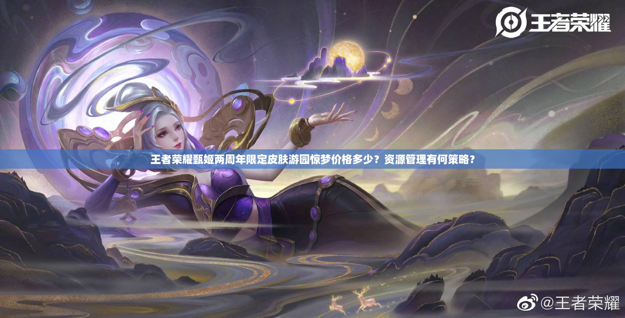 王者榮耀甄姬兩周年限定皮膚游園驚夢(mèng)價(jià)格多少？資源管理有何策略？