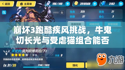 崩壞3跑酷疾風(fēng)挑戰(zhàn)，牛鬼切長(zhǎng)光與受虐貓組合能否逆襲創(chuàng)造奇跡？
