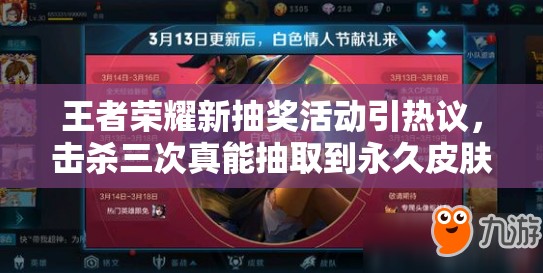 王者榮耀新抽獎(jiǎng)活動(dòng)引熱議，擊殺三次真能抽取到永久皮膚嗎？