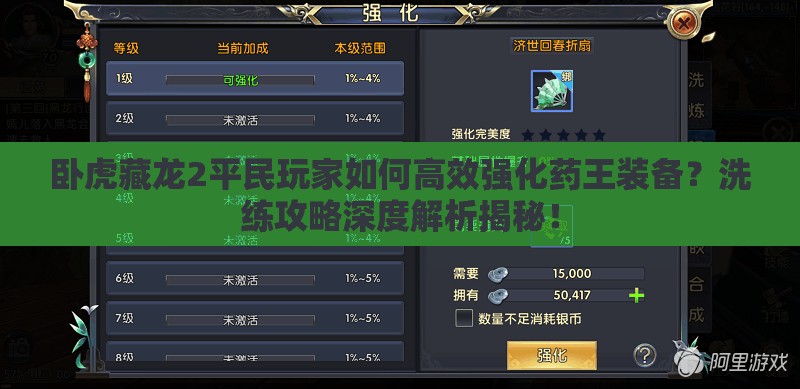 臥虎藏龍2平民玩家如何高效強(qiáng)化藥王裝備？洗練攻略深度解析揭秘！