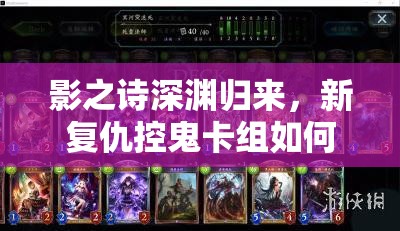 影之詩(shī)深淵歸來，新復(fù)仇控鬼卡組如何高效抓快攻？實(shí)戰(zhàn)推薦揭秘！