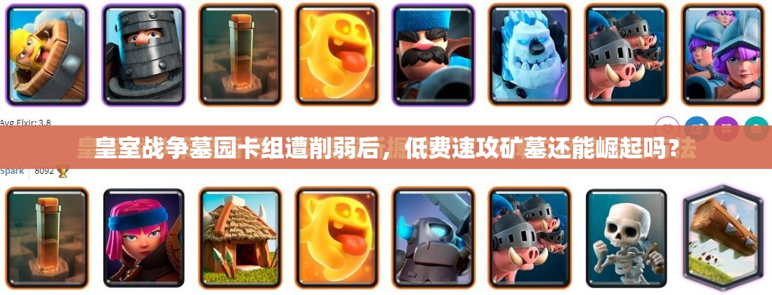 皇室戰(zhàn)爭(zhēng)墓園卡組遭削弱后，低費(fèi)速攻礦墓還能崛起嗎？