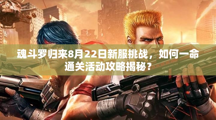 魂斗羅歸來8月22日新服挑戰(zhàn)，如何一命通關(guān)活動(dòng)攻略揭秘？