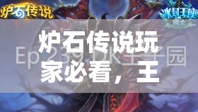 爐石傳說玩家必看，王子中速動(dòng)物園如何？DK蛋術(shù)又有何新思路？