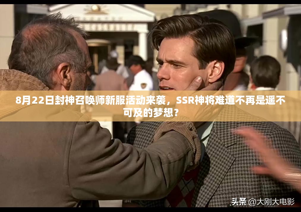 8月22日封神召喚師新服活動(dòng)來襲，SSR神將難道不再是遙不可及的夢(mèng)想？