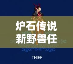 爐石傳說新野獸任務(wù)德如何登頂？揭秘美服前十卡組奧秘！