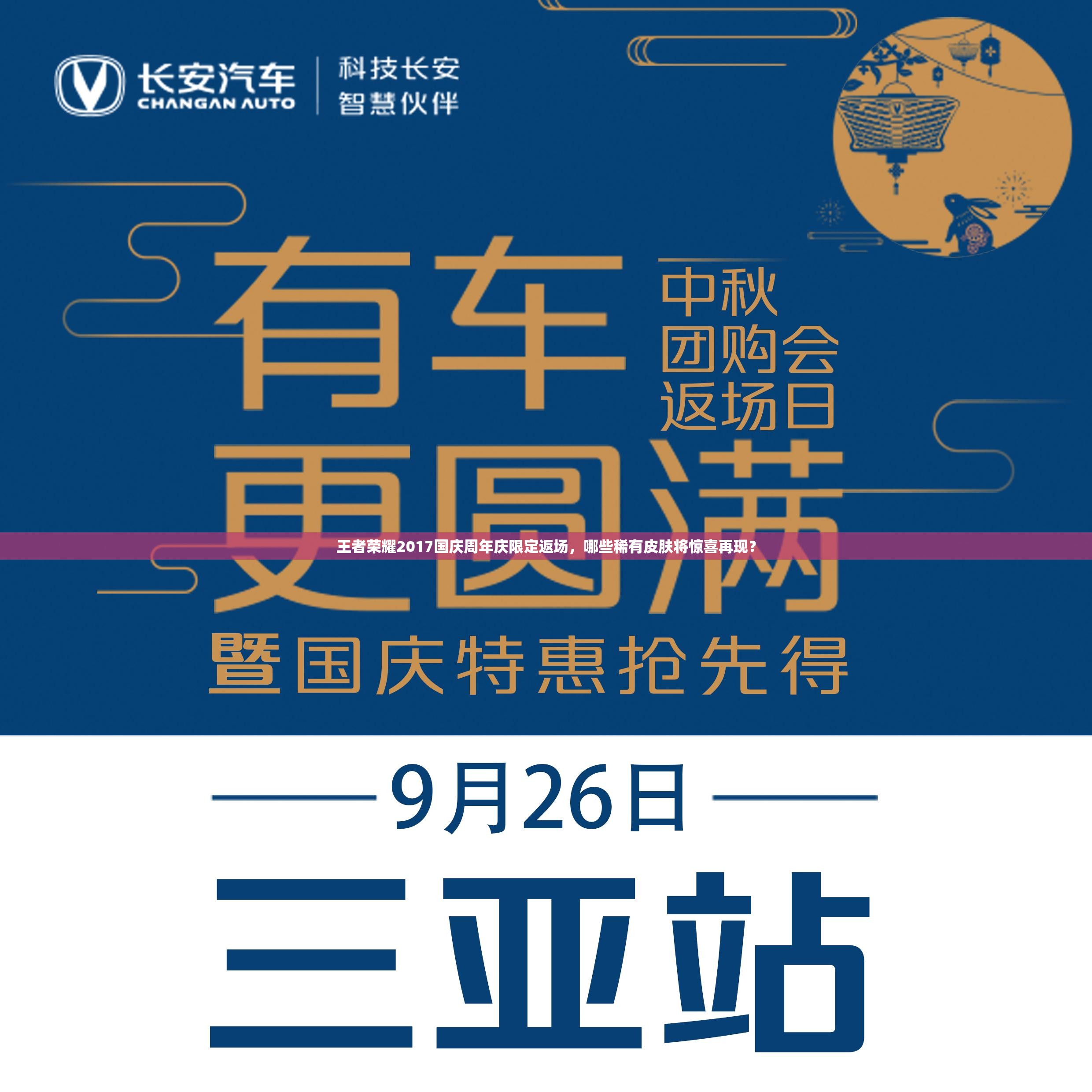 王者榮耀2017國(guó)慶周年慶限定返場(chǎng)，哪些稀有皮膚將驚喜再現(xiàn)？