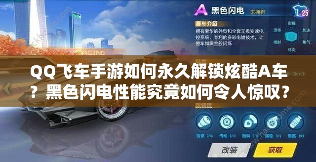QQ飛車手游如何永久解鎖炫酷A車？黑色閃電性能究竟如何令人驚嘆？