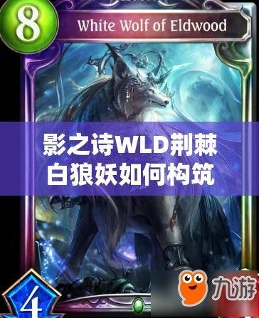影之詩(shī)WLD荊棘白狼妖如何構(gòu)筑？先手策略能否有效抵抗快攻？