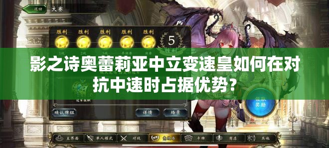 影之詩(shī)奧蕾莉亞中立變速皇如何在對(duì)抗中速時(shí)占據(jù)優(yōu)勢(shì)？