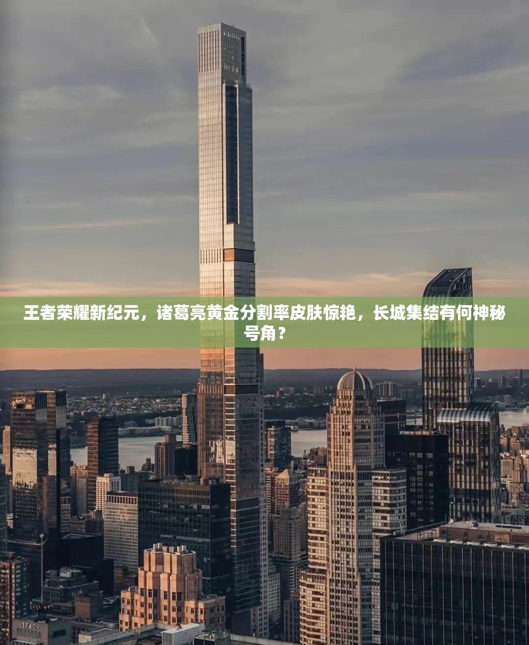 王者榮耀新紀(jì)元，諸葛亮黃金分割率皮膚驚艷，長(zhǎng)城集結(jié)有何神秘號(hào)角？