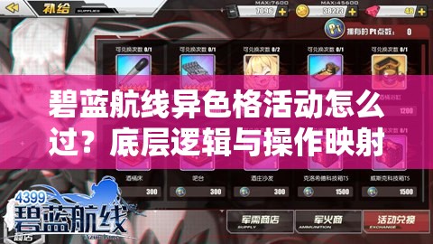 碧藍(lán)航線異色格活動(dòng)怎么過？底層邏輯與操作映射全攻略揭秘！