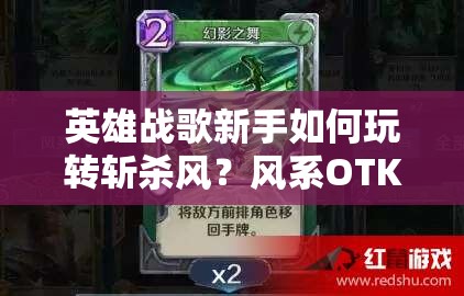 英雄戰(zhàn)歌新手如何玩轉(zhuǎn)斬殺風(fēng)？風(fēng)系OTK牌組推薦及未來新玩法猜想