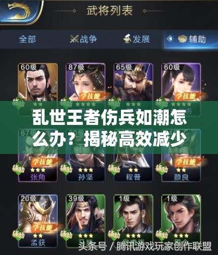 亂世王者傷兵如潮怎么辦？揭秘高效減少傷兵的全攻略秘籍