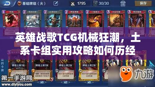 英雄戰(zhàn)歌TCG機(jī)械狂潮，土系卡組實(shí)用攻略如何歷經(jīng)變革成為制勝法寶？