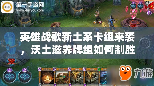英雄戰(zhàn)歌新土系卡組來襲，沃土滋養(yǎng)牌組如何制勝成懸念？
