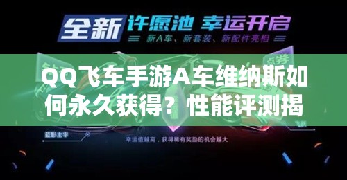 QQ飛車手游A車維納斯如何永久獲得？性能評測揭曉其賽道霸主地位！