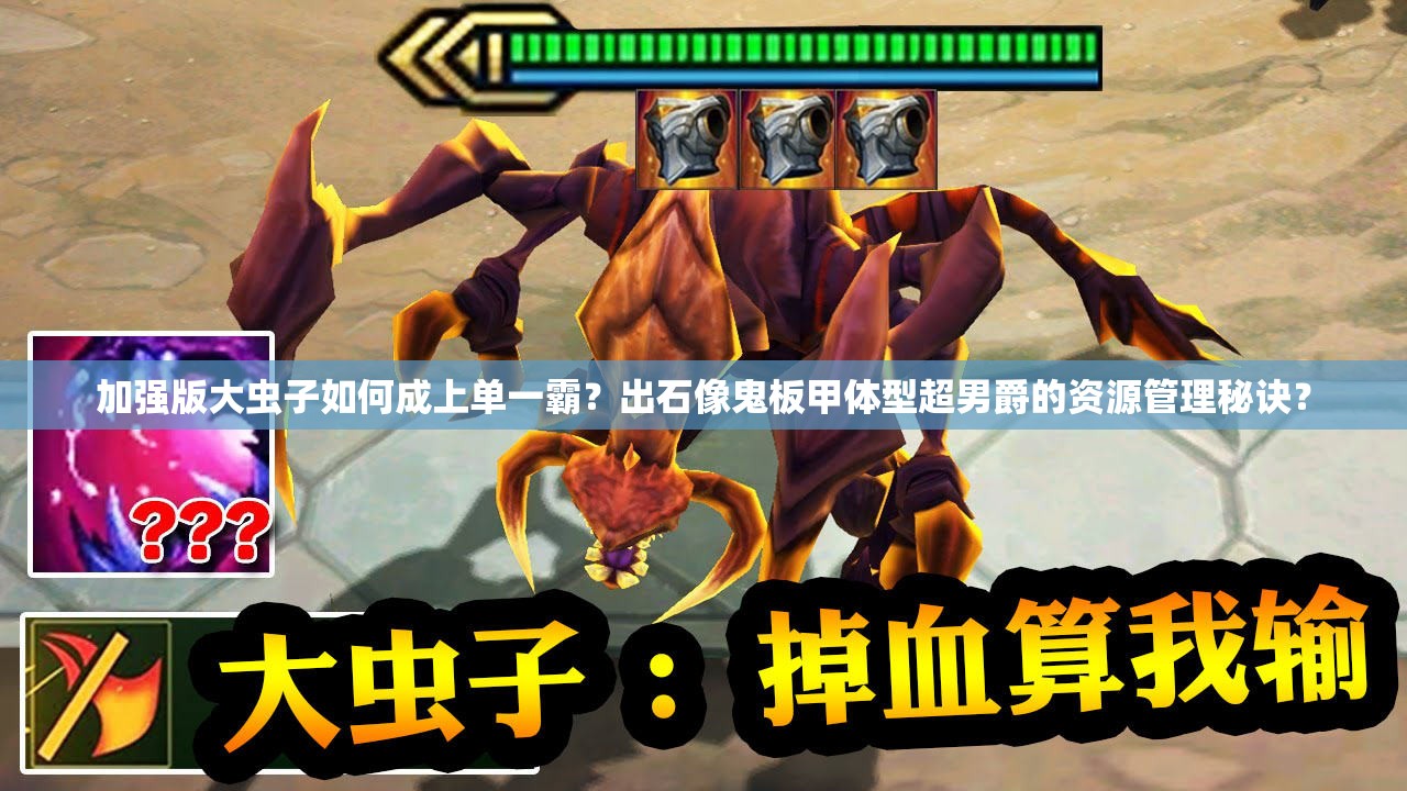 加強(qiáng)版大蟲子如何成上單一霸？出石像鬼板甲體型超男爵的資源管理秘訣？