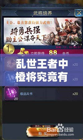 亂世王者中橙將究竟有哪些？全面揭秘橙色將魂的獲取方法